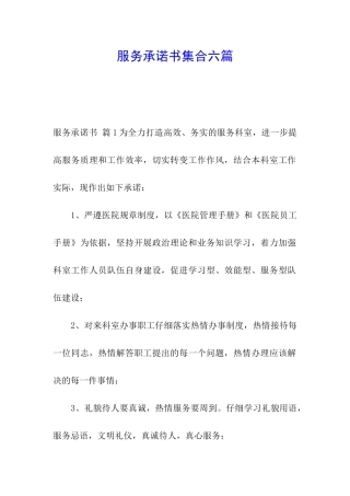 服务承诺书集合六篇