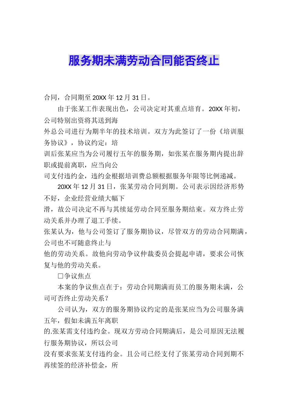 服务期未满劳动合同能否终止_第1页