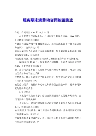 服务期未满劳动合同能否终止