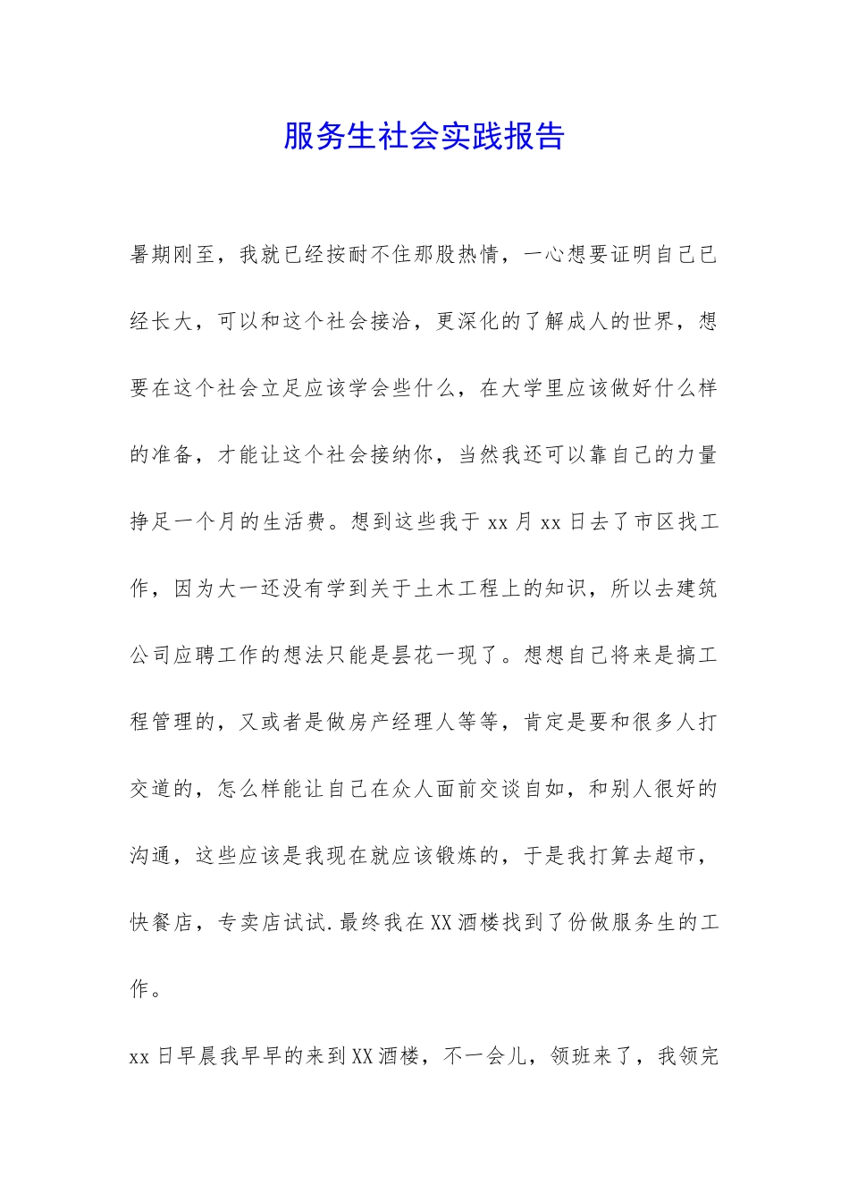 服务生社会实践报告-_第1页