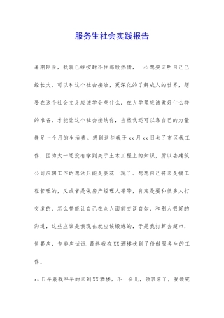 服务生社会实践报告-