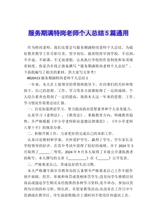 服务期满特岗教师个人总结5篇通用
