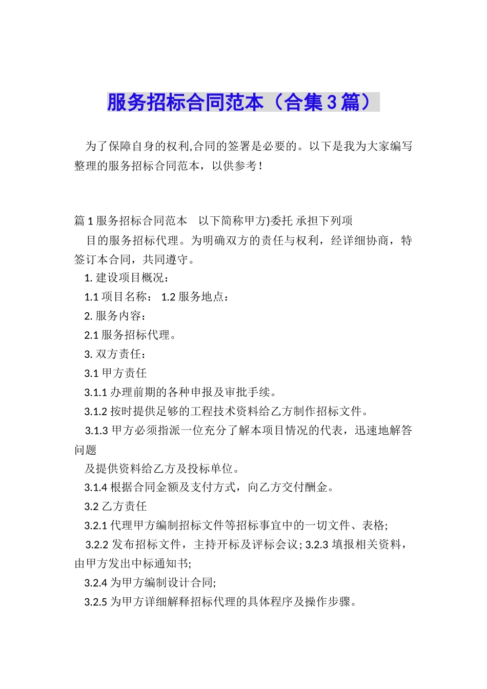 服务招标合同范本_第1页
