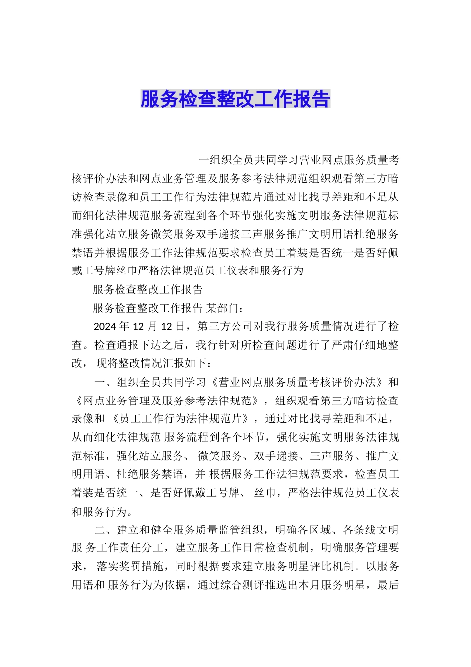 服务检查整改工作报告_第1页