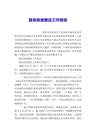 服务检查整改工作报告