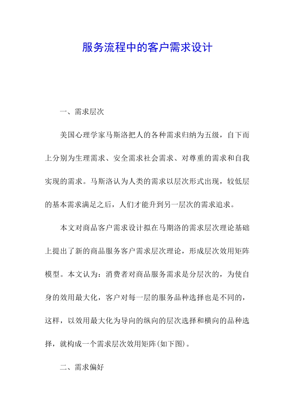 服务流程中的客户需求设计_第1页