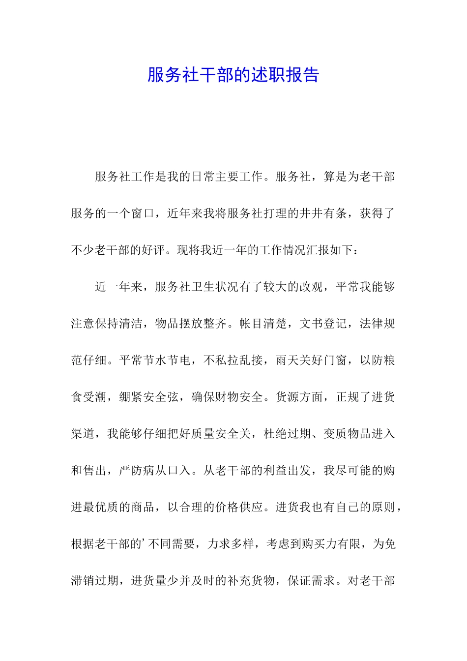 服务社干部的述职报告_第1页