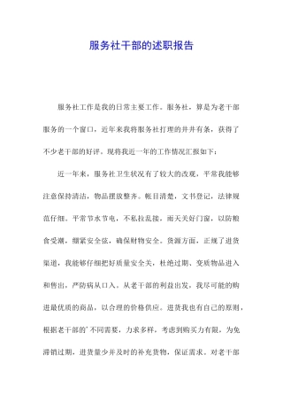 服务社干部的述职报告