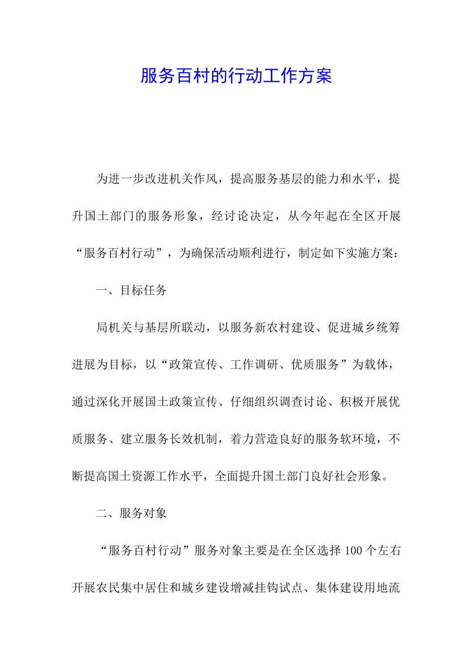 服务百村的行动工作方案_第1页