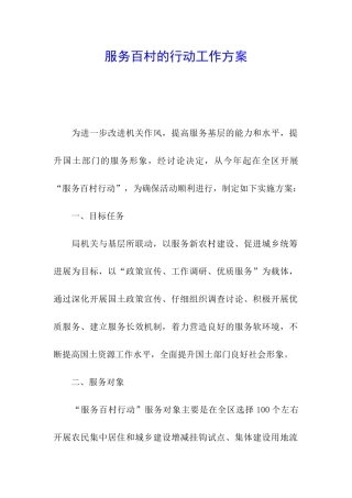 服务百村的行动工作方案