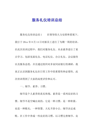 服务礼仪培训总结
