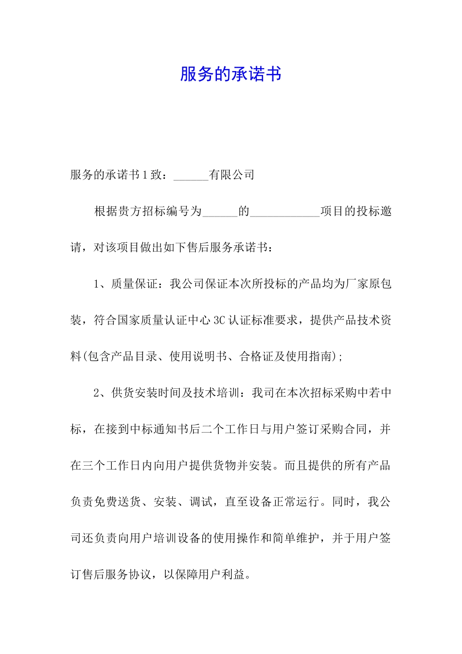 服务的承诺书_第1页