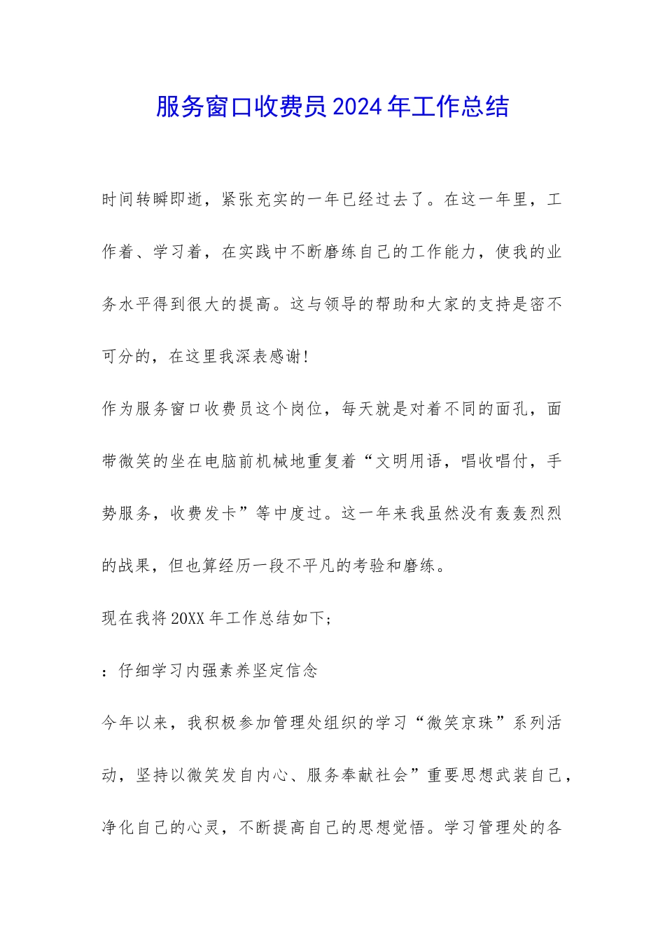 服务窗口收费员2024年工作总结-_第1页