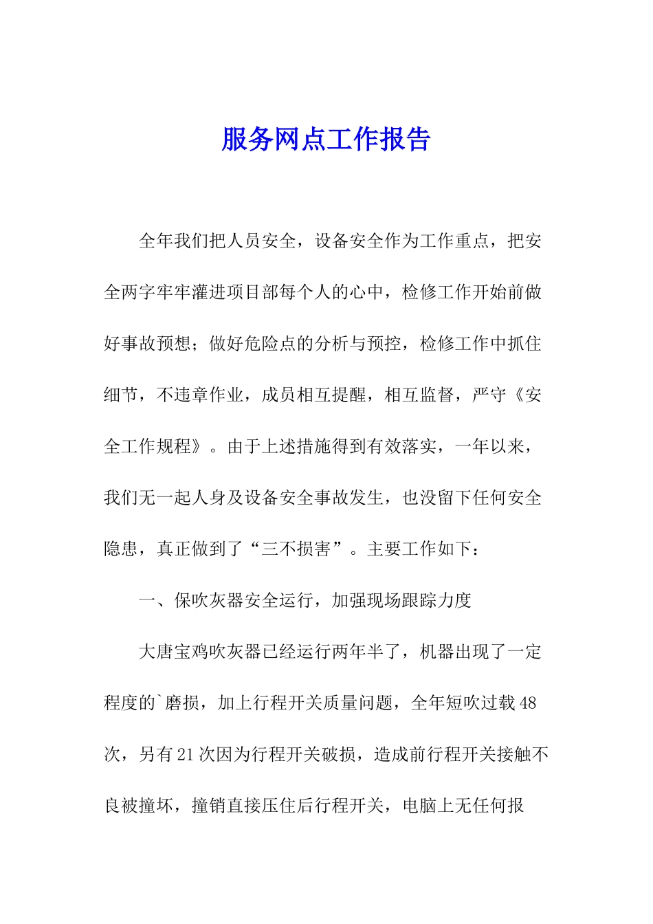 服务网点工作报告_第1页