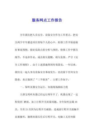 服务网点工作报告