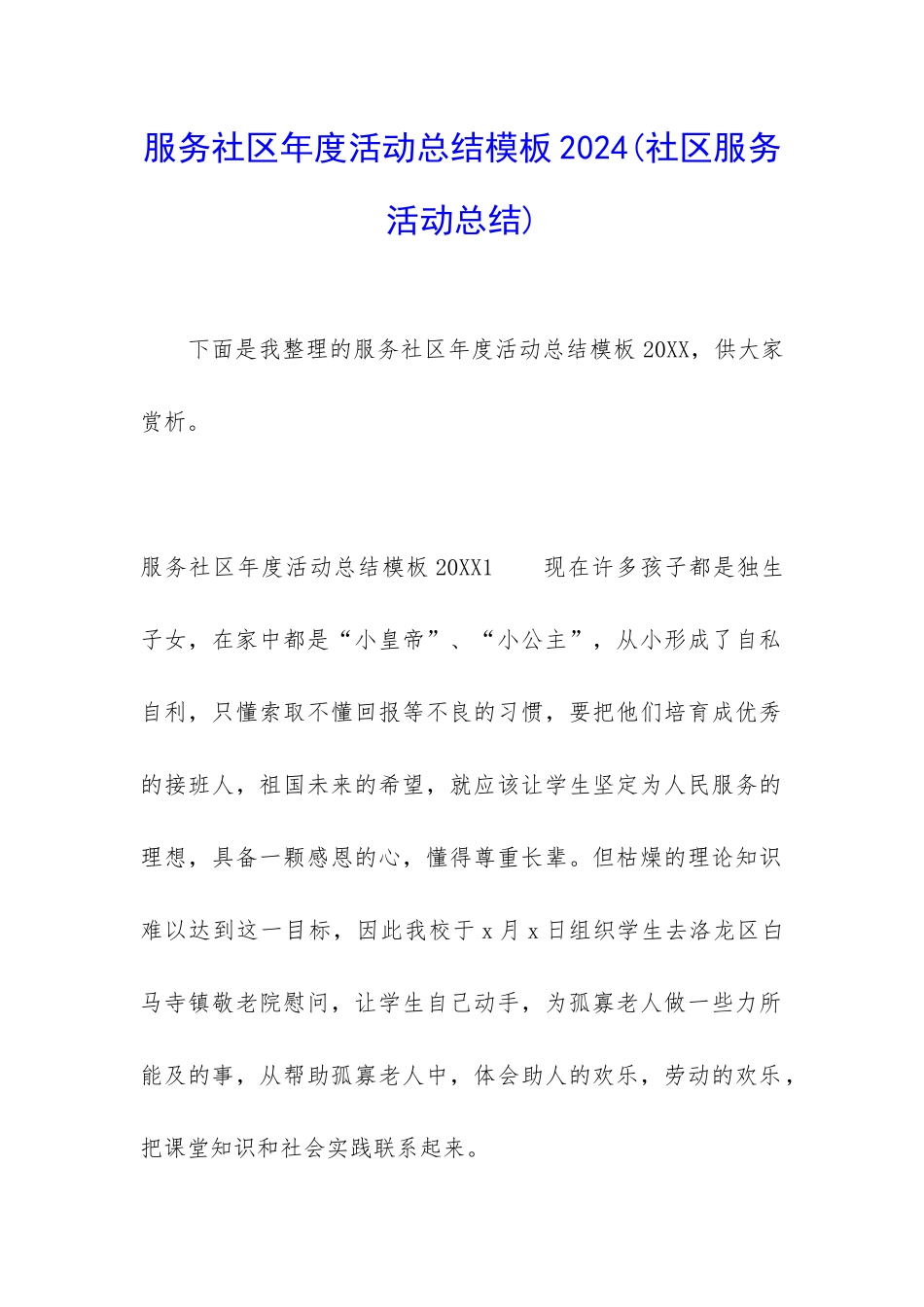 服务社区年度活动总结模板2024_第1页