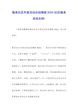 服务社区年度活动总结模板2024