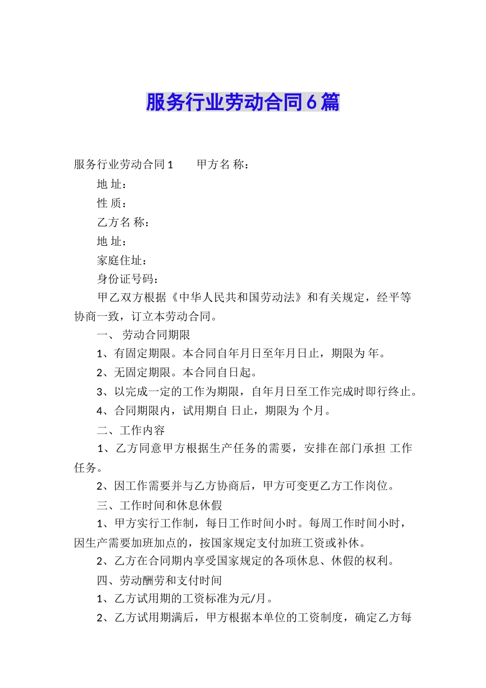 服务行业劳动合同6篇_第1页