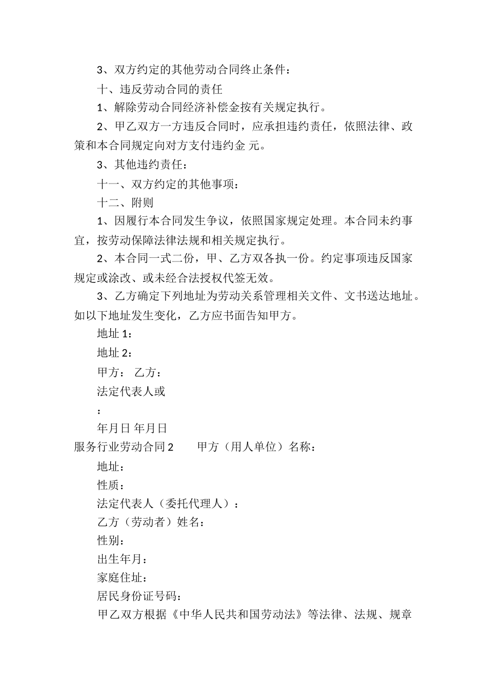 服务行业劳动合同6篇_第3页