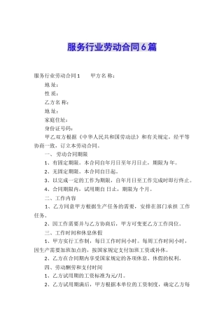 服务行业劳动合同6篇