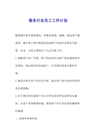 服务行业员工工作计划