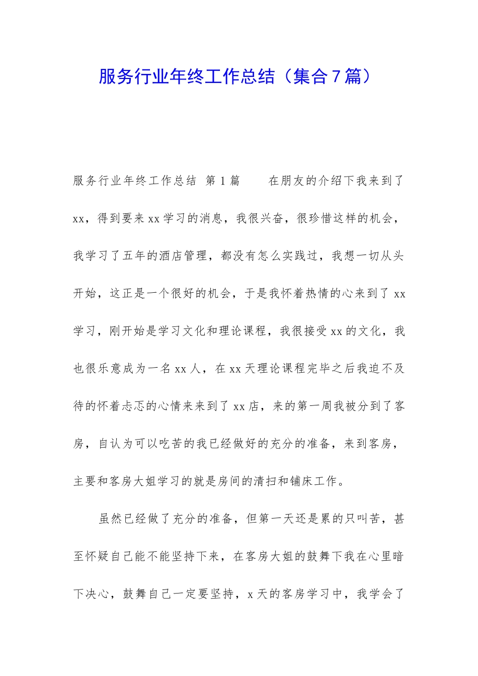 服务行业年终工作总结_第1页