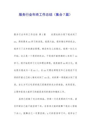 服务行业年终工作总结