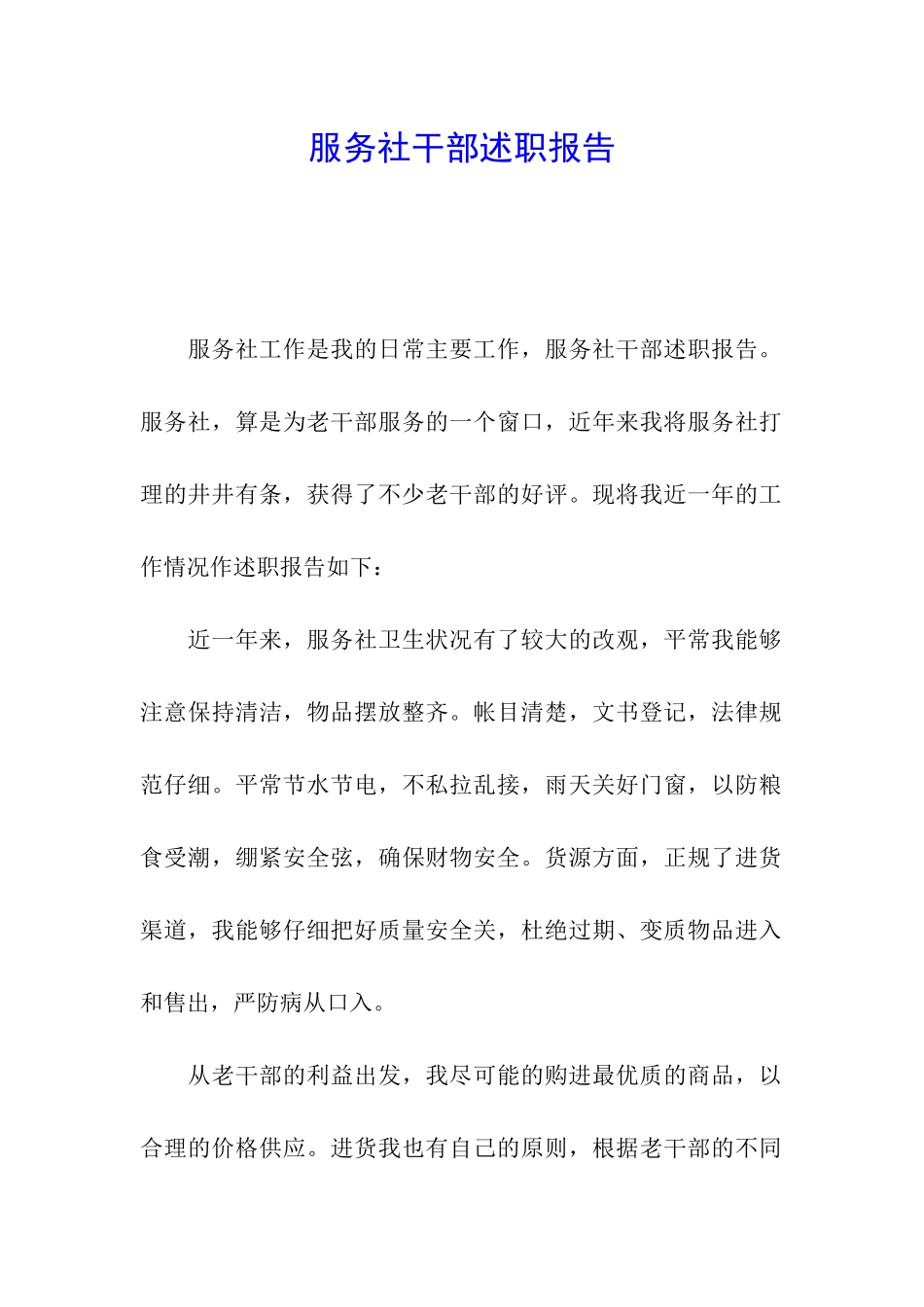 服务社干部述职报告_第1页