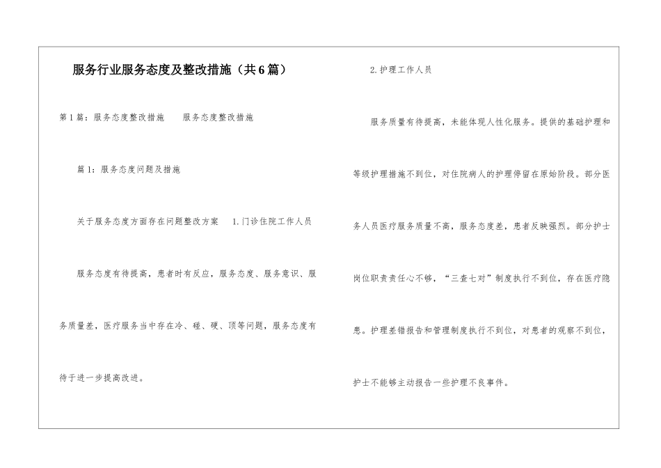 服务行业服务态度及整改措施-_第1页