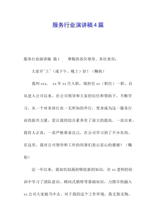 服务行业演讲稿4篇