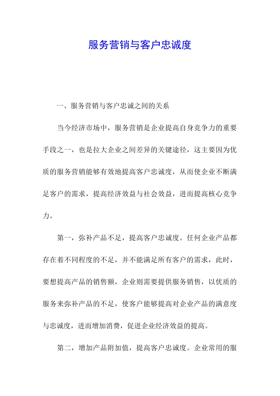 服务营销与客户忠诚度_第1页