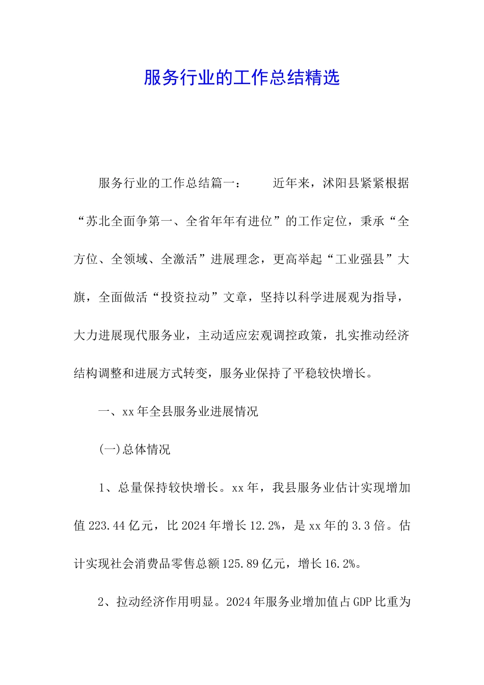 服务行业的工作总结精选_第1页