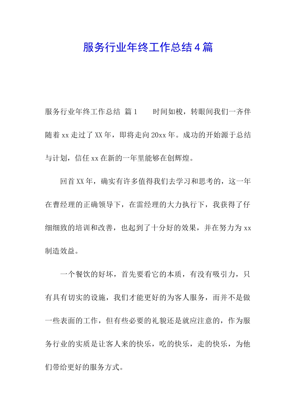 服务行业年终工作总结4篇_第1页