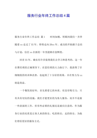 服务行业年终工作总结4篇