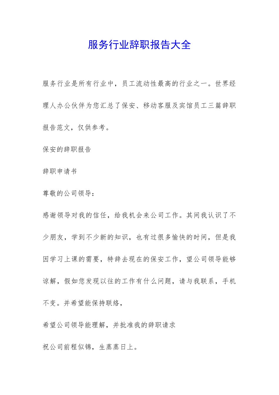服务行业辞职报告大全-_第1页