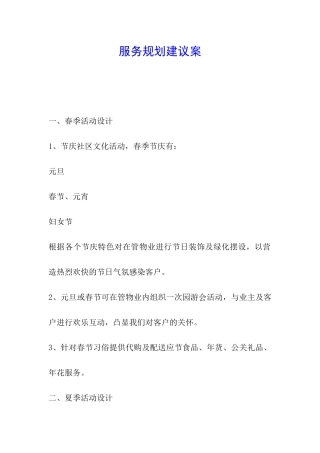 服务规划建议案
