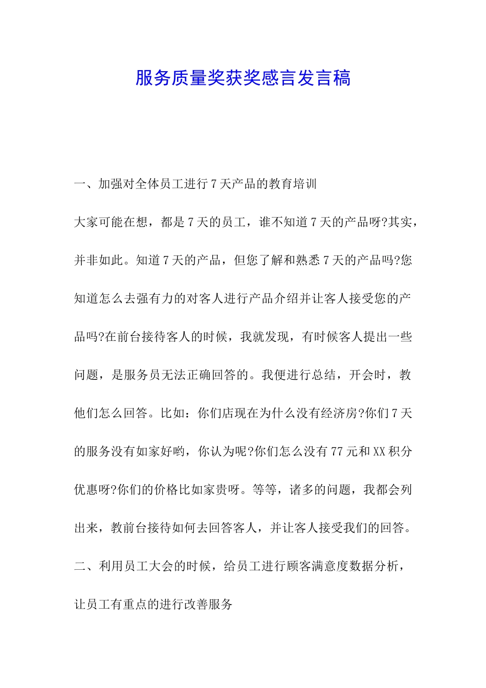 服务质量奖获奖感言发言稿_第1页