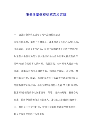 服务质量奖获奖感言发言稿