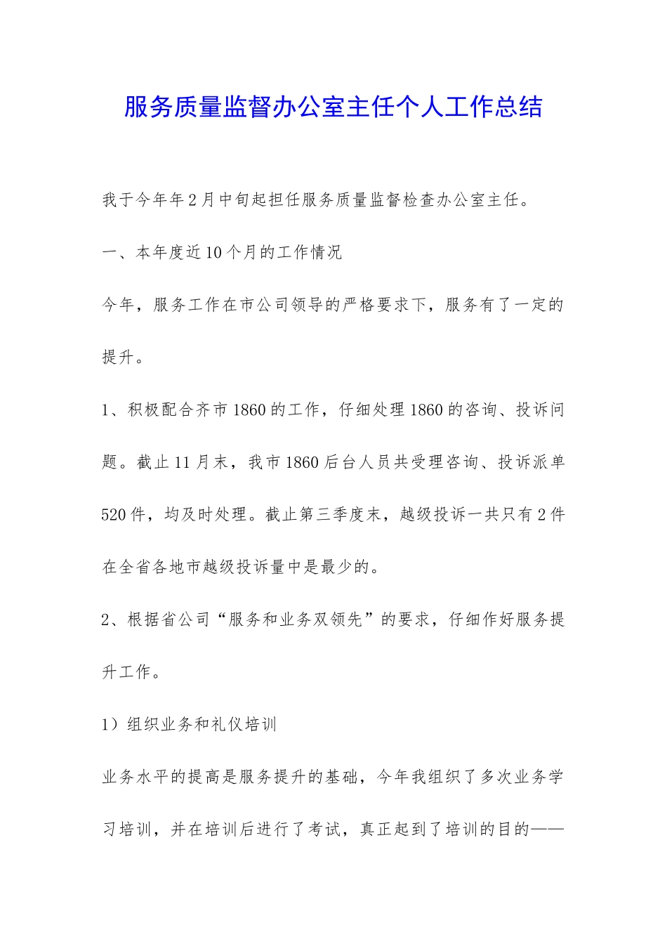 服务质量监督办公室主任个人工作总结-_第1页
