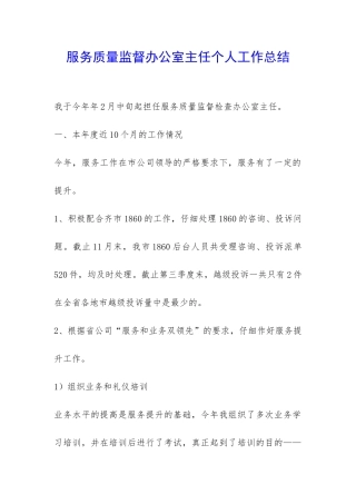 服务质量监督办公室主任个人工作总结-