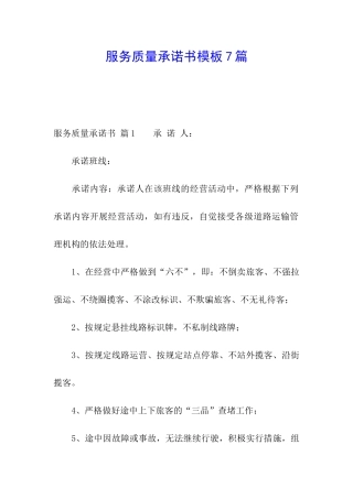 服务质量承诺书模板7篇