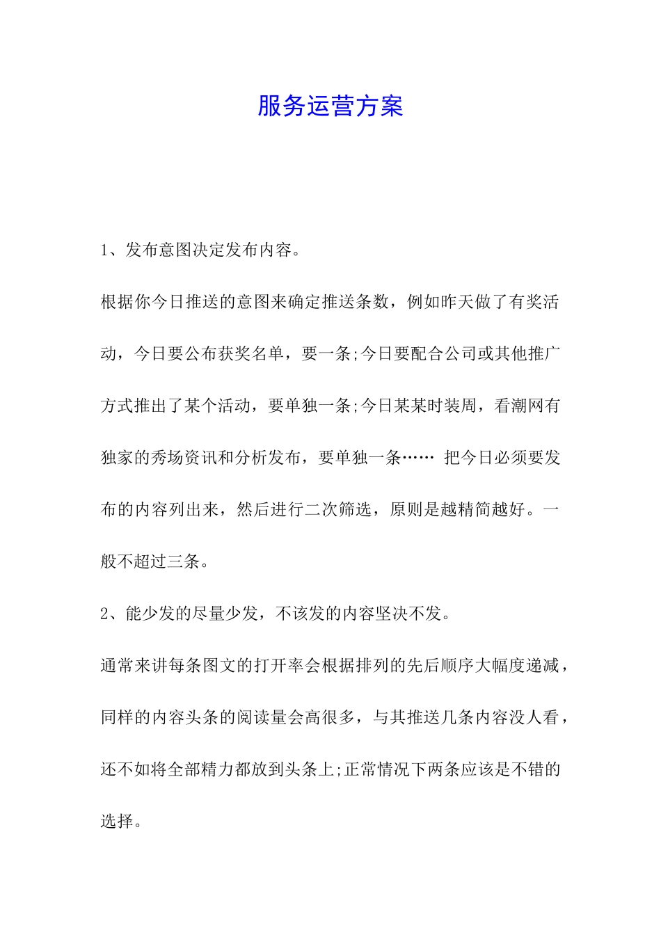 服务运营方案_第1页