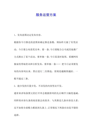 服务运营方案