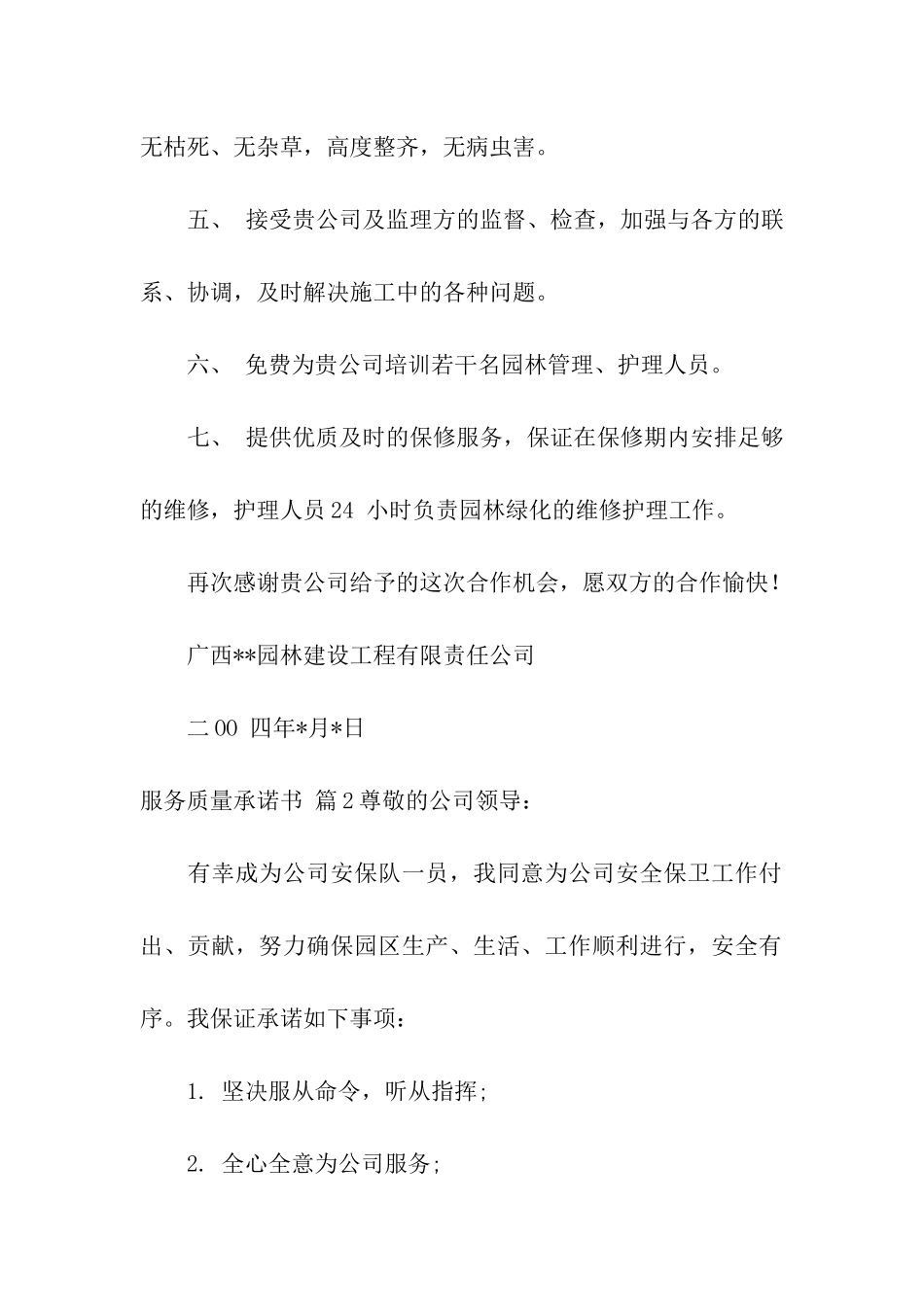 服务质量承诺书模板汇编5篇_第2页