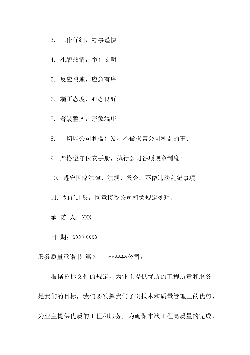 服务质量承诺书模板汇编5篇_第3页