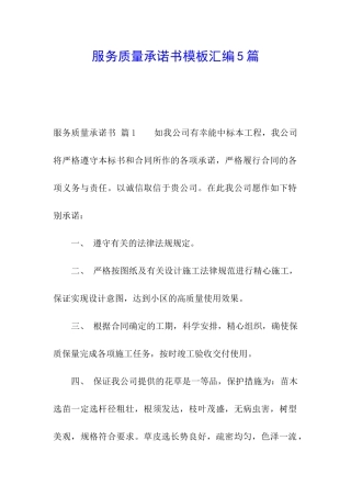 服务质量承诺书模板汇编5篇