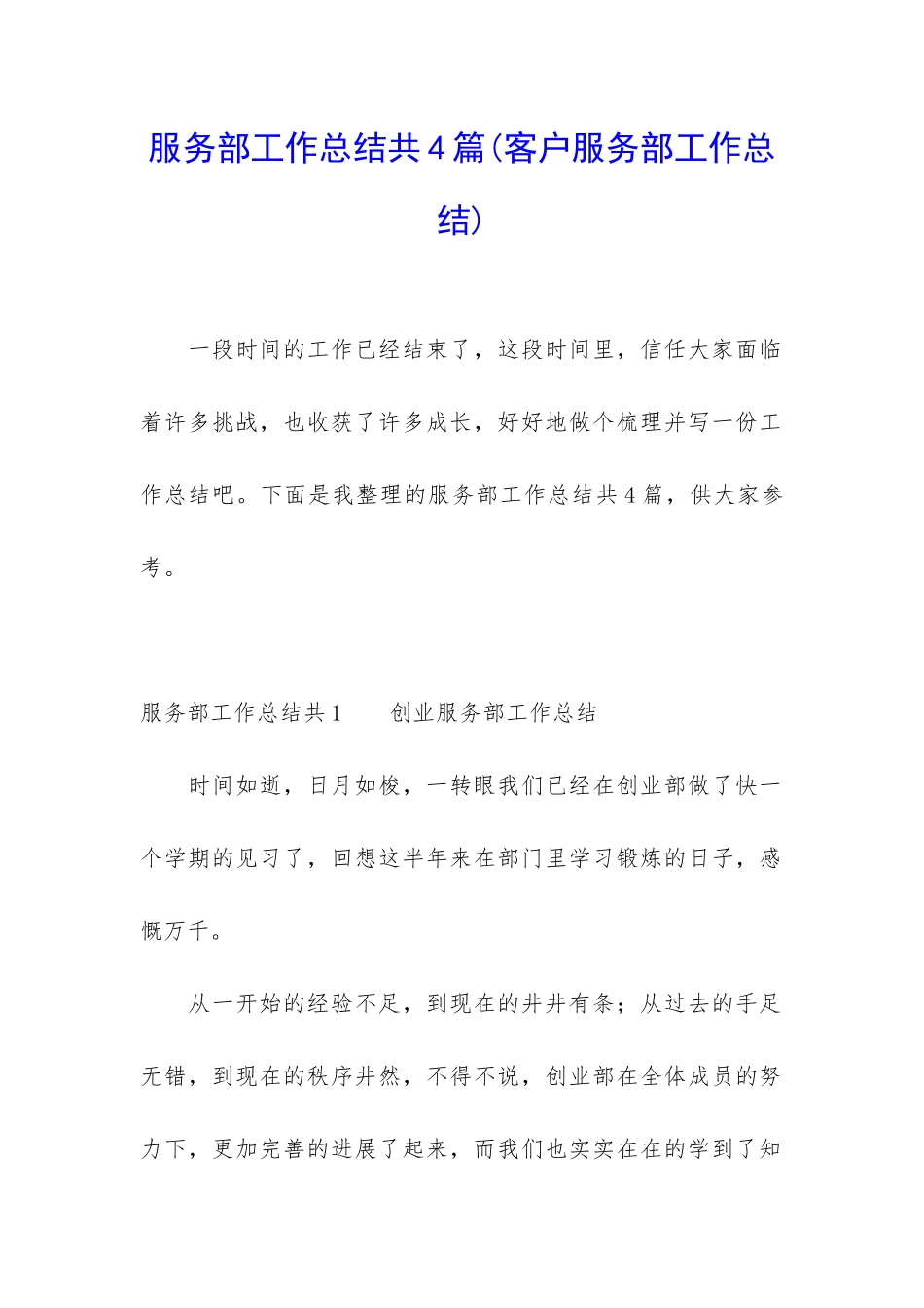 服务部工作总结共4篇_第1页