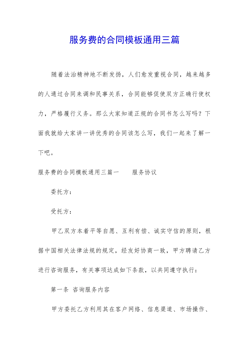 服务费的合同模板通用三篇_第1页