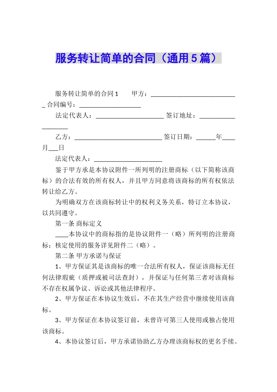 服务转让简单的合同_第1页