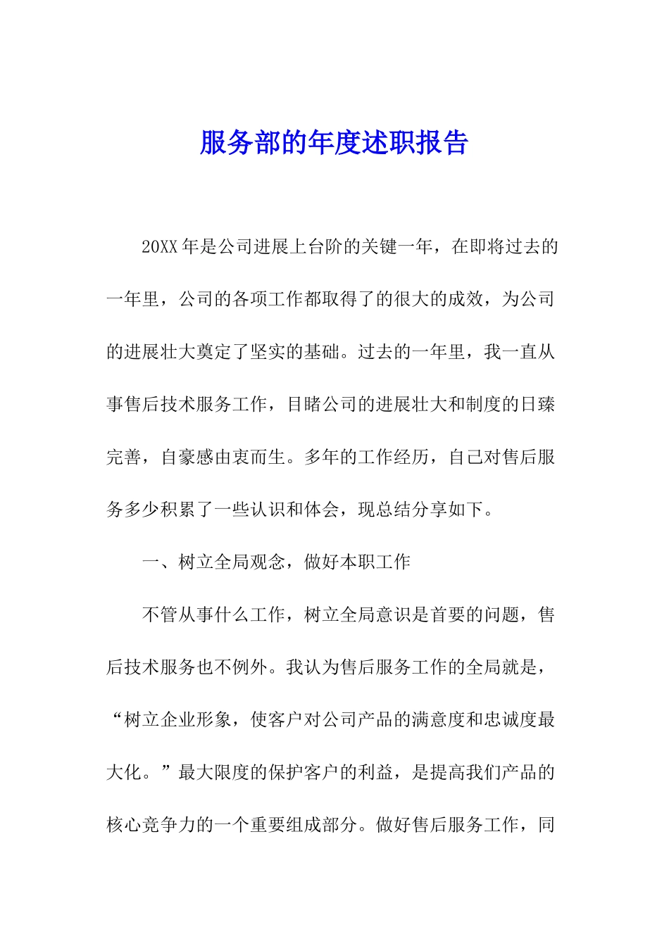 服务部的年度述职报告_第1页